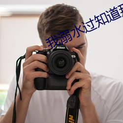 我溺水(水)过知(知)道那(那)种绝望