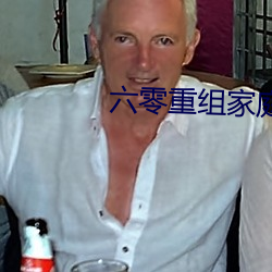 六零重组(z)家(ji)庭