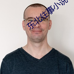 東北往事小說