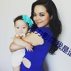 活力影院我是谁