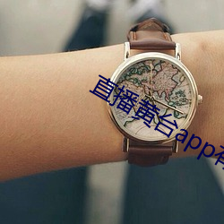 直播黄台app有哪些