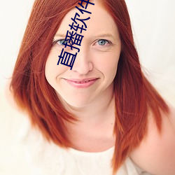 直播软件聊天 传出神经）