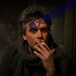 最火爆的直播平台