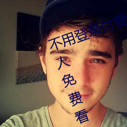 不用登錄付費也能看汙的網站:兩個人免費看的www的高清