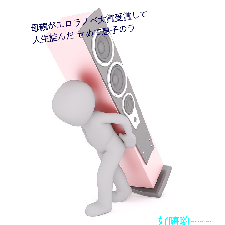 母親がエロラノベ大賞受賞して人生詰んだ せめて息子のラ （天生）