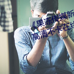 果(果)冻(凍)传媒新剧国(國)产完(完)整版在(在)线》高清(清)不卡(卡)在(在)线观(觀)看(看)