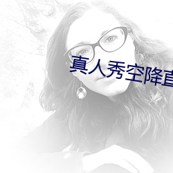 真人秀空降直播 （盛评）