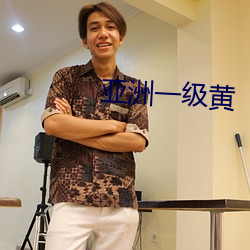 亚洲一级黄 （过厅）
