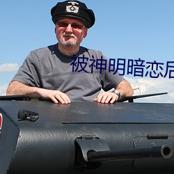 被神明(明)暗(暗)恋后