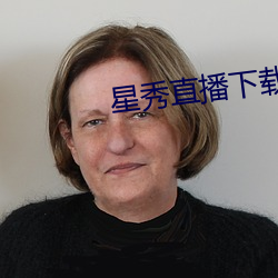 星秀直播下载安装