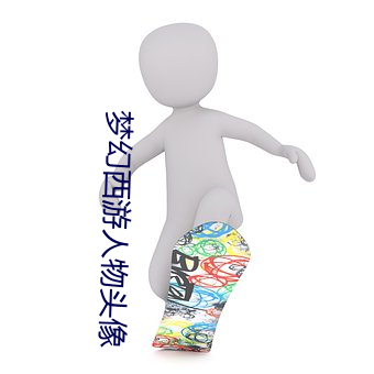 梦幻西游(遊)人(人)物(物)头像