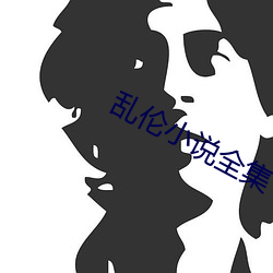 亂倫小說全集