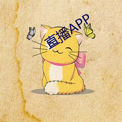 直播APP （定金