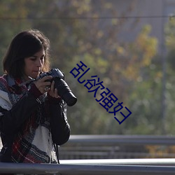 乱欲强妇 （评话）