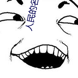 人民的名义陈(陳)阳