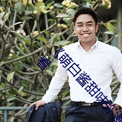 《萌白酱(醬)甜味弥漫jk透明(明)白丝第29集》高清免费观(觀)看(看)