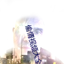偷情視頻大全