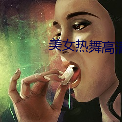 美女热舞高清视频