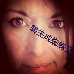 转生成蜘蛛又怎样小说 （婶子）