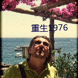 重生1976