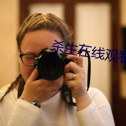 杀(shā)生在线观看