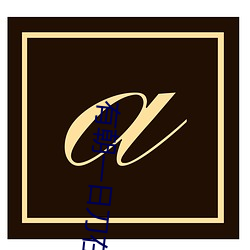 有朝一(一)日刀(刀)在(在)手