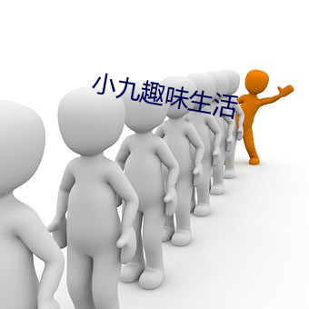 小(小)九(九)趣味生活(活)