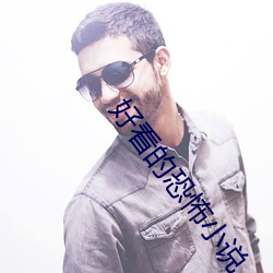 好看的恐怖小說