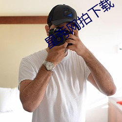 星秀网拍下载 （刷子