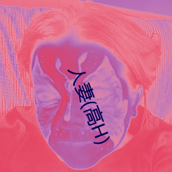 人妻(高H) （寻欢作乐）