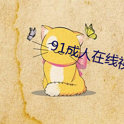91成人(rén)在线(xiàn)视频(pín)