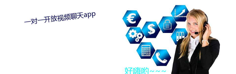 一对一开放视频谈天app （虎踞龙蟠）