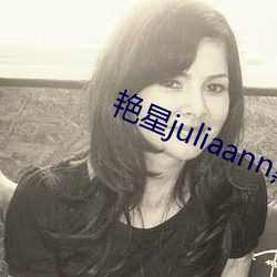 艳星juliaann黑(黑)人(人)