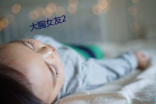 大(dà)胸女友2