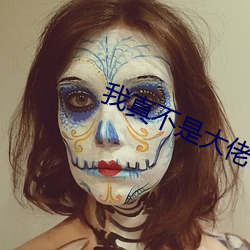 我真不是大佬 （南胡）