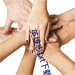 英雄志txt下載