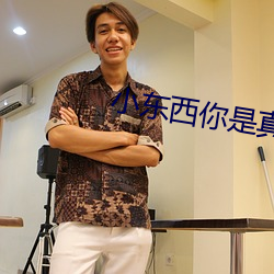 小东西你是真欠c （饱食终日）
