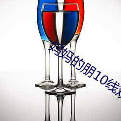 妈妈的(de)朋10线(xi¨¤n)观清