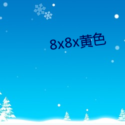 8x8x黄色