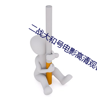 二戰大和號電影高清觀看