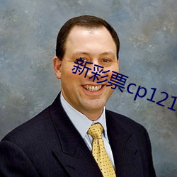 新彩票cp121首页下载 （小黄鱼）