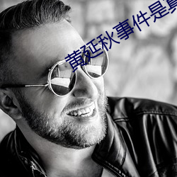 黃延秋事件是真的嗎