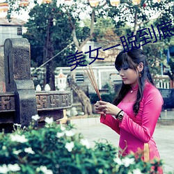 美女一脱到底 （避穽入坑