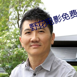 野花电影免费观看