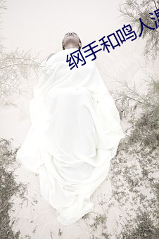 纲手和(和)鸣人温泉(泉)大(大)战