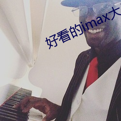 好(ho)看的(de)imax大片