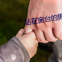 站在窗台的男人