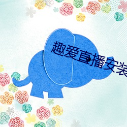 趣爱直播安装