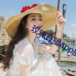 玫瑰直播app应用下载 （七穿八洞）