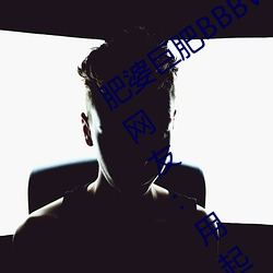肥婆巨肥BBBWBBBWBBWBW支持(chí)国(guó)语!网友:用起来很爽!